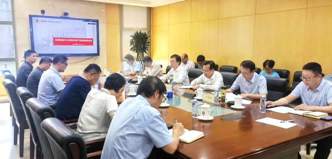 北京凱盛召開(kāi)2024&ldquo;安全生產(chǎn)月&rdquo;啟動(dòng)會(huì )議