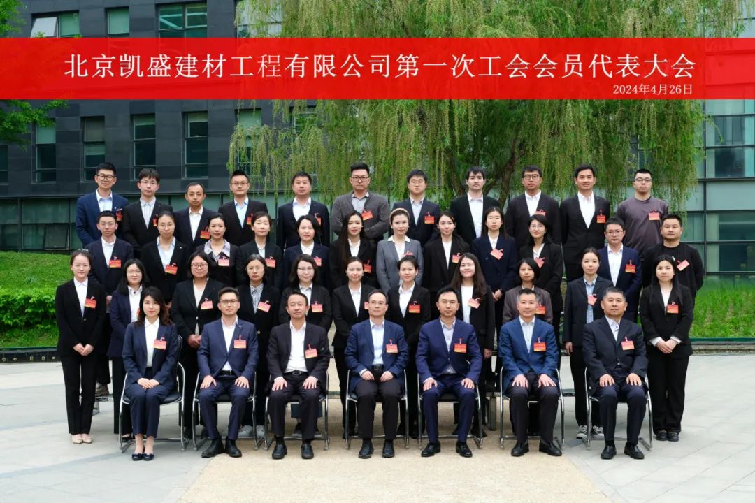 北京凱盛第一次工會(huì )會(huì )員代表大會(huì )勝利召開(kāi)