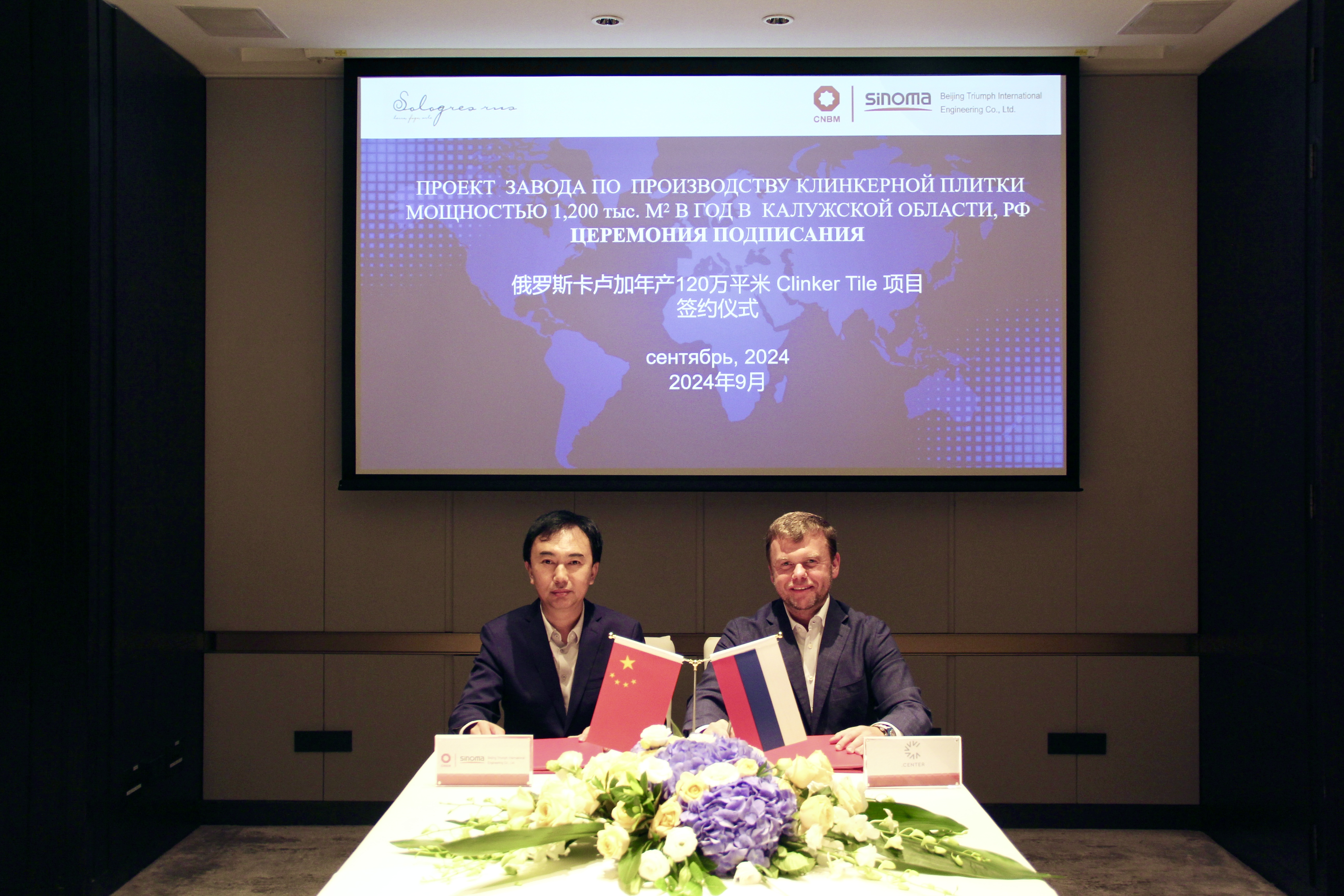 北京凱盛簽訂俄羅斯年產(chǎn)120萬(wàn)平米陶板項目EPS總承包合同和6000TPD熟料水泥項目EPC框架協(xié)議